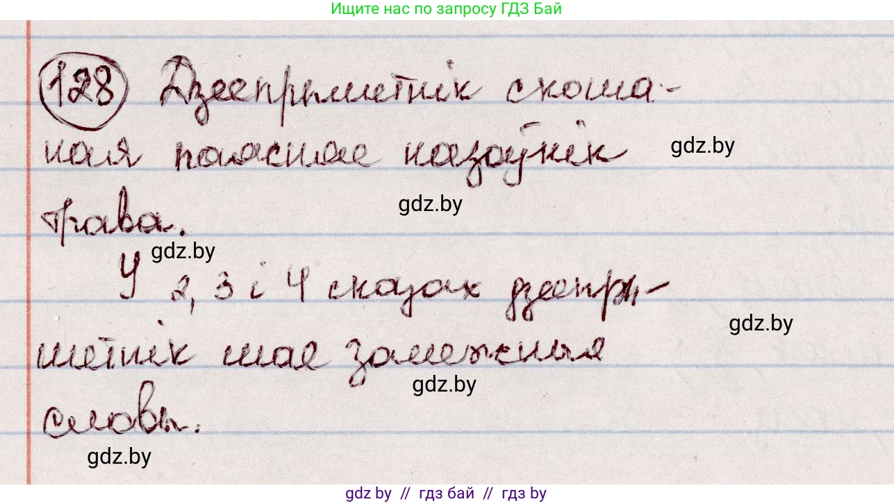Белорусский язык (Беларуская мова), 7 класс Учебник, авторы: Валочка Ганна Міхайлаўна, Зелянко Вольга Уладзіміраўна, Язерская Святлана Анатольеўна, издательство Нацыянальны інстытут адукацыі, Минск, 2020, страница 77, номер 128, Решение