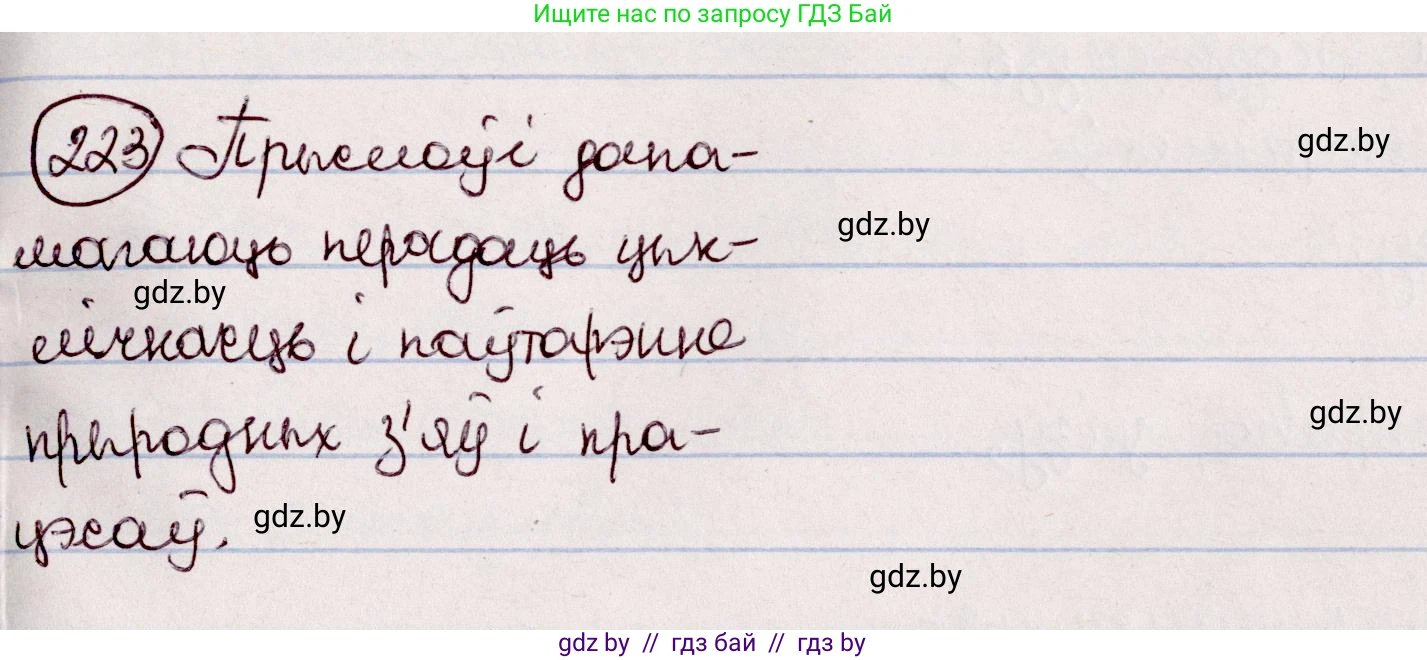 Белорусский язык (Беларуская мова), 7 класс Учебник, авторы: Валочка Ганна Міхайлаўна, Зелянко Вольга Уладзіміраўна, Язерская Святлана Анатольеўна, издательство Нацыянальны інстытут адукацыі, Минск, 2020, страница 126, номер 223, Решение