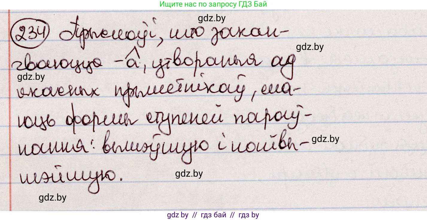 Белорусский язык (Беларуская мова), 7 класс Учебник, авторы: Валочка Ганна Міхайлаўна, Зелянко Вольга Уладзіміраўна, Язерская Святлана Анатольеўна, издательство Нацыянальны інстытут адукацыі, Минск, 2020, страница 135, номер 234, Решение