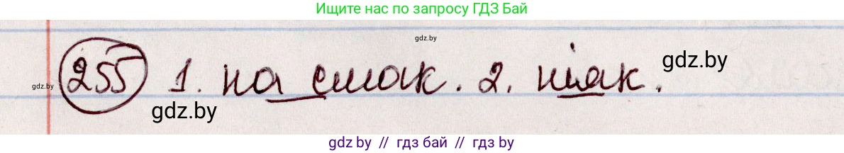 Белорусский язык (Беларуская мова), 7 класс Учебник, авторы: Валочка Ганна Міхайлаўна, Зелянко Вольга Уладзіміраўна, Язерская Святлана Анатольеўна, издательство Нацыянальны інстытут адукацыі, Минск, 2020, страница 145, номер 255, Решение