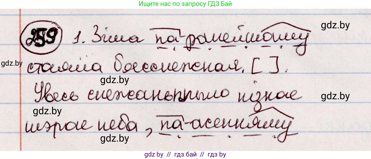 Белорусский язык (Беларуская мова), 7 класс Учебник, авторы: Валочка Ганна Міхайлаўна, Зелянко Вольга Уладзіміраўна, Язерская Святлана Анатольеўна, издательство Нацыянальны інстытут адукацыі, Минск, 2020, страница 147, номер 259, Решение