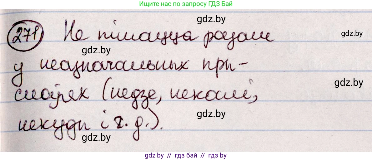 Белорусский язык (Беларуская мова), 7 класс Учебник, авторы: Валочка Ганна Міхайлаўна, Зелянко Вольга Уладзіміраўна, Язерская Святлана Анатольеўна, издательство Нацыянальны інстытут адукацыі, Минск, 2020, страница 157, номер 271, Решение