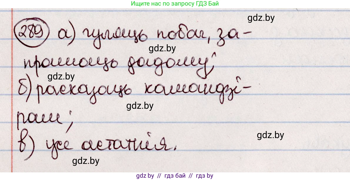 Белорусский язык (Беларуская мова), 7 класс Учебник, авторы: Валочка Ганна Міхайлаўна, Зелянко Вольга Уладзіміраўна, Язерская Святлана Анатольеўна, издательство Нацыянальны інстытут адукацыі, Минск, 2020, страница 168, номер 289, Решение