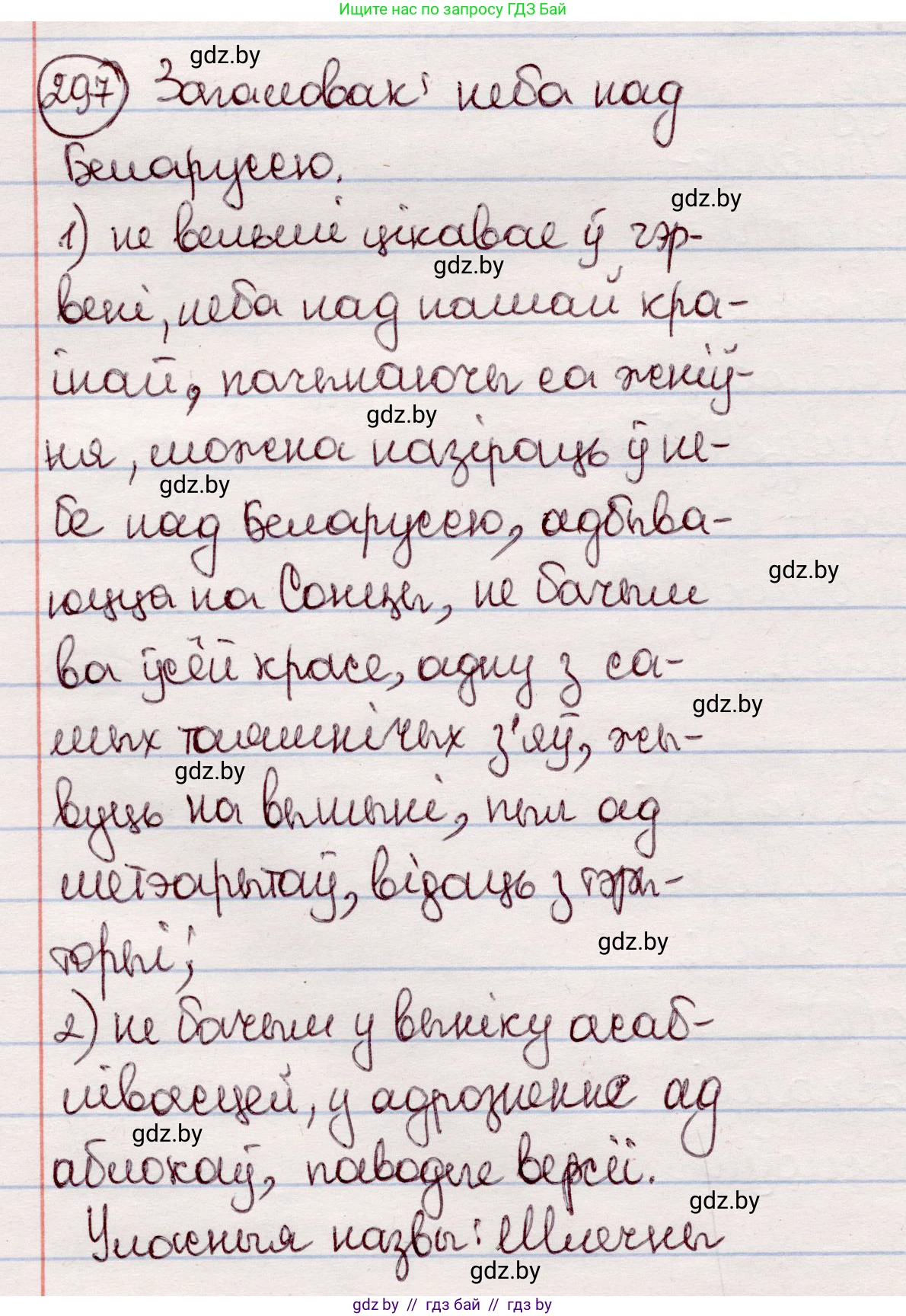 Белорусский язык (Беларуская мова), 7 класс Учебник, авторы: Валочка Ганна Міхайлаўна, Зелянко Вольга Уладзіміраўна, Язерская Святлана Анатольеўна, издательство Нацыянальны інстытут адукацыі, Минск, 2020, страница 174, номер 297, Решение