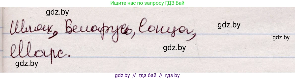 Белорусский язык (Беларуская мова), 7 класс Учебник, авторы: Валочка Ганна Міхайлаўна, Зелянко Вольга Уладзіміраўна, Язерская Святлана Анатольеўна, издательство Нацыянальны інстытут адукацыі, Минск, 2020, страница 174, номер 297, Решение (продолжение 2)