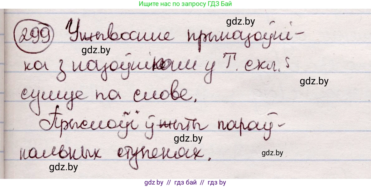 Белорусский язык (Беларуская мова), 7 класс Учебник, авторы: Валочка Ганна Міхайлаўна, Зелянко Вольга Уладзіміраўна, Язерская Святлана Анатольеўна, издательство Нацыянальны інстытут адукацыі, Минск, 2020, страница 176, номер 299, Решение