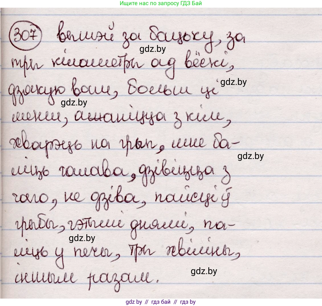 Белорусский язык (Беларуская мова), 7 класс Учебник, авторы: Валочка Ганна Міхайлаўна, Зелянко Вольга Уладзіміраўна, Язерская Святлана Анатольеўна, издательство Нацыянальны інстытут адукацыі, Минск, 2020, страница 180, номер 307, Решение