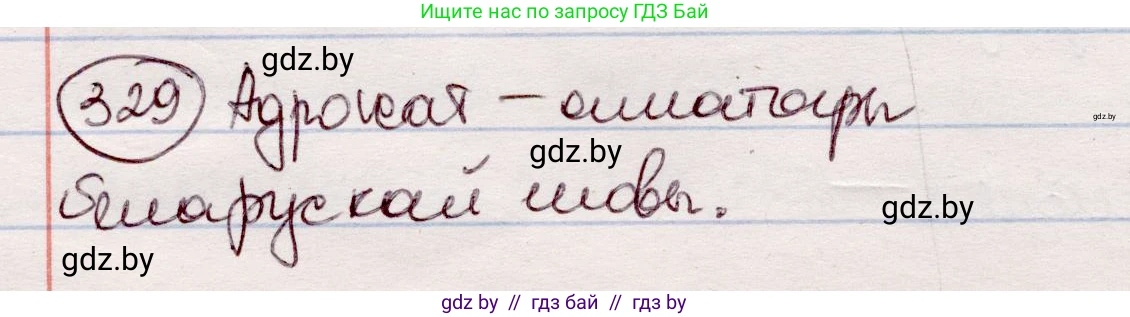 Белорусский язык (Беларуская мова), 7 класс Учебник, авторы: Валочка Ганна Міхайлаўна, Зелянко Вольга Уладзіміраўна, Язерская Святлана Анатольеўна, издательство Нацыянальны інстытут адукацыі, Минск, 2020, страница 196, номер 329, Решение