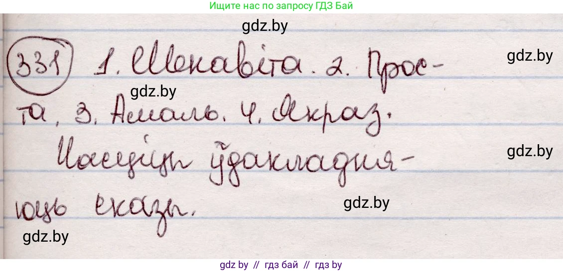 Белорусский язык (Беларуская мова), 7 класс Учебник, авторы: Валочка Ганна Міхайлаўна, Зелянко Вольга Уладзіміраўна, Язерская Святлана Анатольеўна, издательство Нацыянальны інстытут адукацыі, Минск, 2020, страница 198, номер 331, Решение