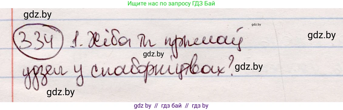 Белорусский язык (Беларуская мова), 7 класс Учебник, авторы: Валочка Ганна Міхайлаўна, Зелянко Вольга Уладзіміраўна, Язерская Святлана Анатольеўна, издательство Нацыянальны інстытут адукацыі, Минск, 2020, страница 199, номер 334, Решение