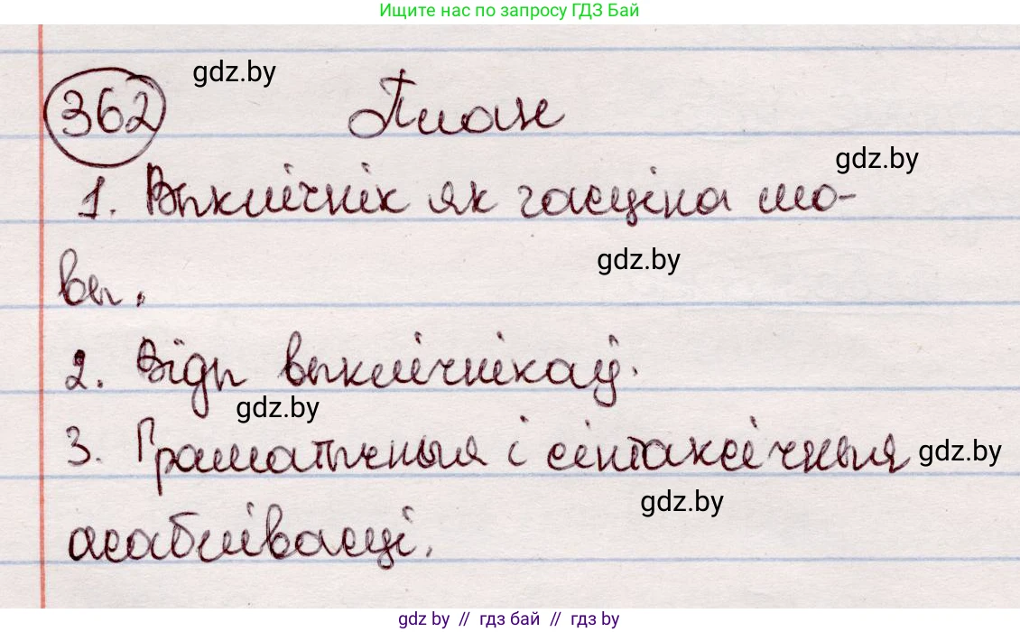 Белорусский язык (Беларуская мова), 7 класс Учебник, авторы: Валочка Ганна Міхайлаўна, Зелянко Вольга Уладзіміраўна, Язерская Святлана Анатольеўна, издательство Нацыянальны інстытут адукацыі, Минск, 2020, страница 214, номер 362, Решение