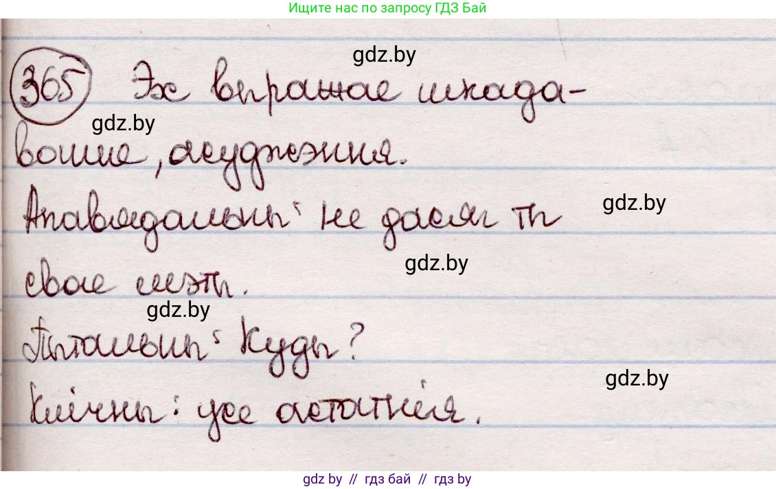 Белорусский язык (Беларуская мова), 7 класс Учебник, авторы: Валочка Ганна Міхайлаўна, Зелянко Вольга Уладзіміраўна, Язерская Святлана Анатольеўна, издательство Нацыянальны інстытут адукацыі, Минск, 2020, страница 216, номер 365, Решение