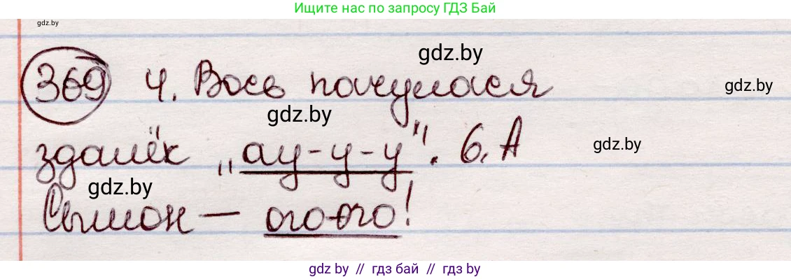Белорусский язык (Беларуская мова), 7 класс Учебник, авторы: Валочка Ганна Міхайлаўна, Зелянко Вольга Уладзіміраўна, Язерская Святлана Анатольеўна, издательство Нацыянальны інстытут адукацыі, Минск, 2020, страница 217, номер 369, Решение