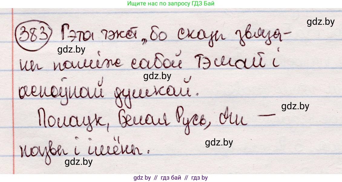 Белорусский язык (Беларуская мова), 7 класс Учебник, авторы: Валочка Ганна Міхайлаўна, Зелянко Вольга Уладзіміраўна, Язерская Святлана Анатольеўна, издательство Нацыянальны інстытут адукацыі, Минск, 2020, страница 223, номер 383, Решение