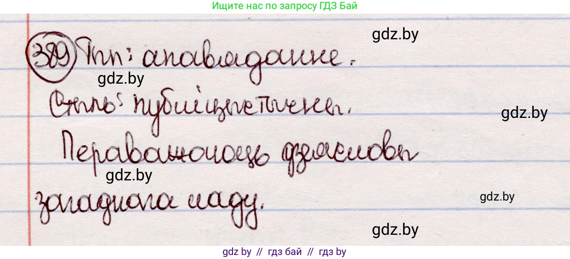 Белорусский язык (Беларуская мова), 7 класс Учебник, авторы: Валочка Ганна Міхайлаўна, Зелянко Вольга Уладзіміраўна, Язерская Святлана Анатольеўна, издательство Нацыянальны інстытут адукацыі, Минск, 2020, страница 226, номер 389, Решение
