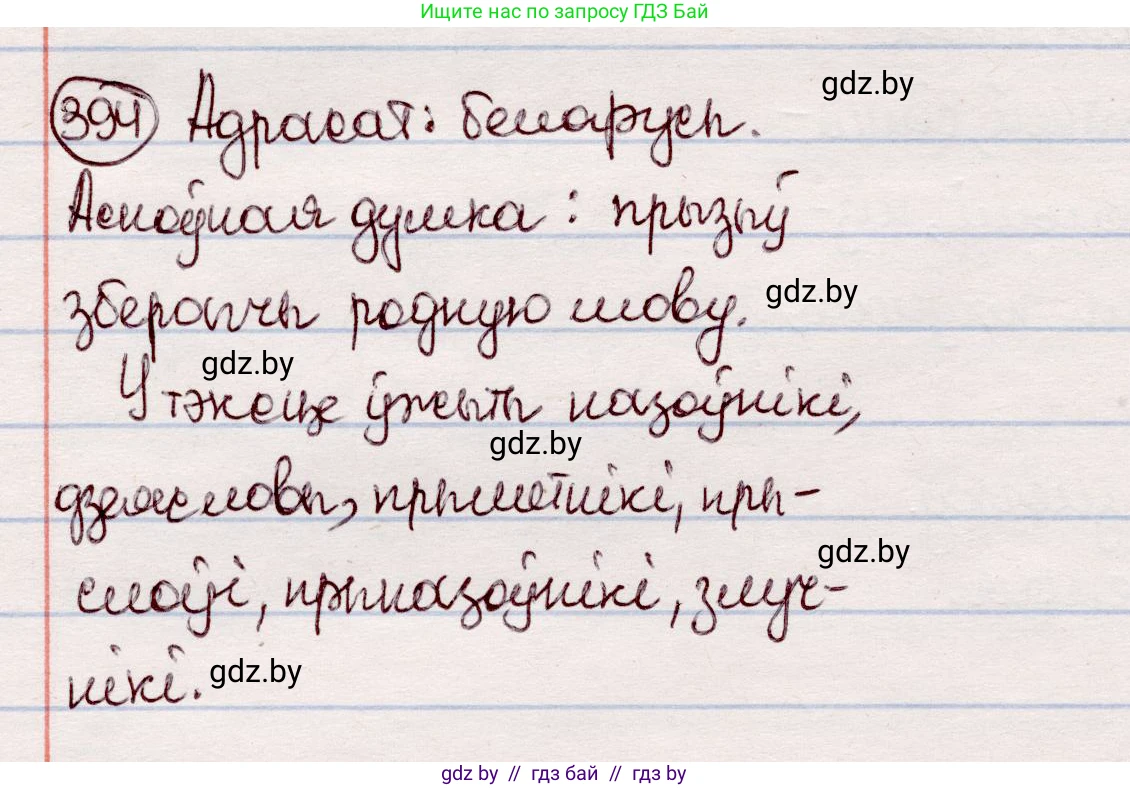 Белорусский язык (Беларуская мова), 7 класс Учебник, авторы: Валочка Ганна Міхайлаўна, Зелянко Вольга Уладзіміраўна, Язерская Святлана Анатольеўна, издательство Нацыянальны інстытут адукацыі, Минск, 2020, страница 230, номер 394, Решение