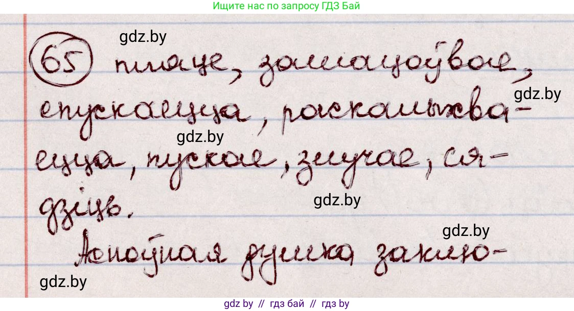 Белорусский язык (Беларуская мова), 7 класс Учебник, авторы: Валочка Ганна Міхайлаўна, Зелянко Вольга Уладзіміраўна, Язерская Святлана Анатольеўна, издательство Нацыянальны інстытут адукацыі, Минск, 2020, страница 42, номер 65, Решение