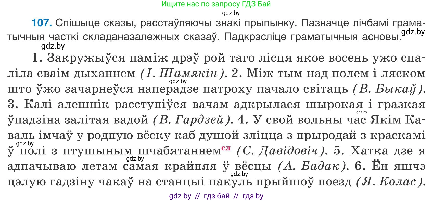 Белорусский язык (Беларуская мова), 9 класс Учебник, авторы: Валочка Ганна Міхайлаўна, Васюковіч Людміла Сяргееўна, Зелянко Вольга Уладзіміраўна, Якуба Святлана Міхайлаўна, Байкова С І, издательство Акадэмія адукацыі, Минск, 2025, сиреневого цвета, страница 82, номер 107, Условие 2025