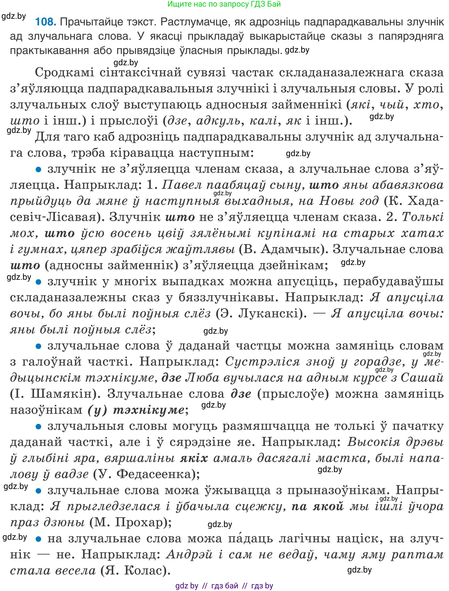 Белорусский язык (Беларуская мова), 9 класс Учебник, авторы: Валочка Ганна Міхайлаўна, Васюковіч Людміла Сяргееўна, Зелянко Вольга Уладзіміраўна, Якуба Святлана Міхайлаўна, Байкова С І, издательство Акадэмія адукацыі, Минск, 2025, сиреневого цвета, страница 83, номер 108, Условие 2025