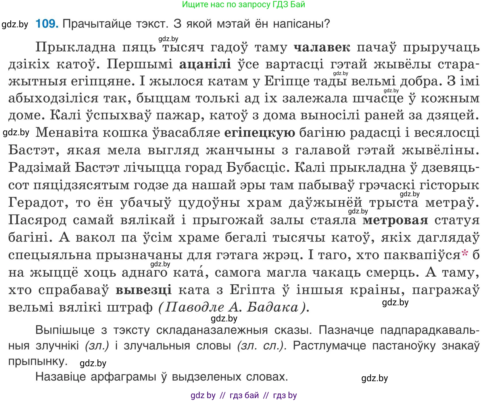 Белорусский язык (Беларуская мова), 9 класс Учебник, авторы: Валочка Ганна Міхайлаўна, Васюковіч Людміла Сяргееўна, Зелянко Вольга Уладзіміраўна, Якуба Святлана Міхайлаўна, Байкова С І, издательство Акадэмія адукацыі, Минск, 2025, сиреневого цвета, страница 84, номер 109, Условие 2025