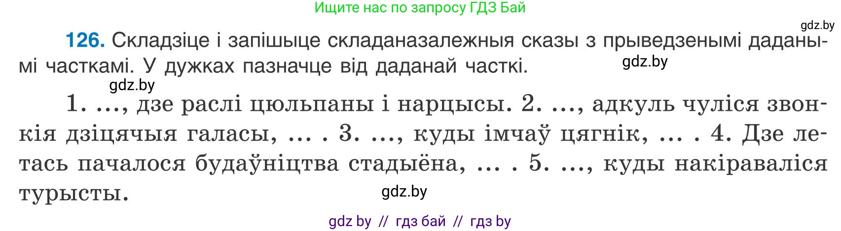 Белорусский язык (Беларуская мова), 9 класс Учебник, авторы: Валочка Ганна Міхайлаўна, Васюковіч Людміла Сяргееўна, Зелянко Вольга Уладзіміраўна, Якуба Святлана Міхайлаўна, Байкова С І, издательство Акадэмія адукацыі, Минск, 2025, сиреневого цвета, страница 93, номер 126, Условие 2025