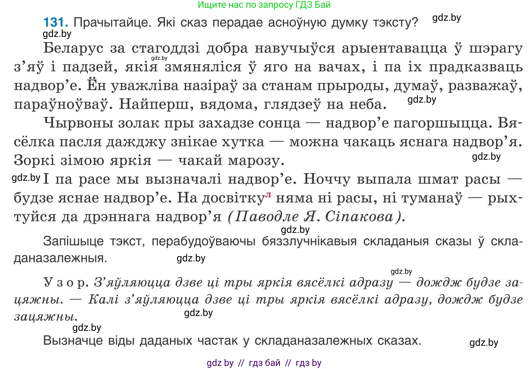 Белорусский язык (Беларуская мова), 9 класс Учебник, авторы: Валочка Ганна Міхайлаўна, Васюковіч Людміла Сяргееўна, Зелянко Вольга Уладзіміраўна, Якуба Святлана Міхайлаўна, Байкова С І, издательство Акадэмія адукацыі, Минск, 2025, сиреневого цвета, страница 96, номер 131, Условие 2025