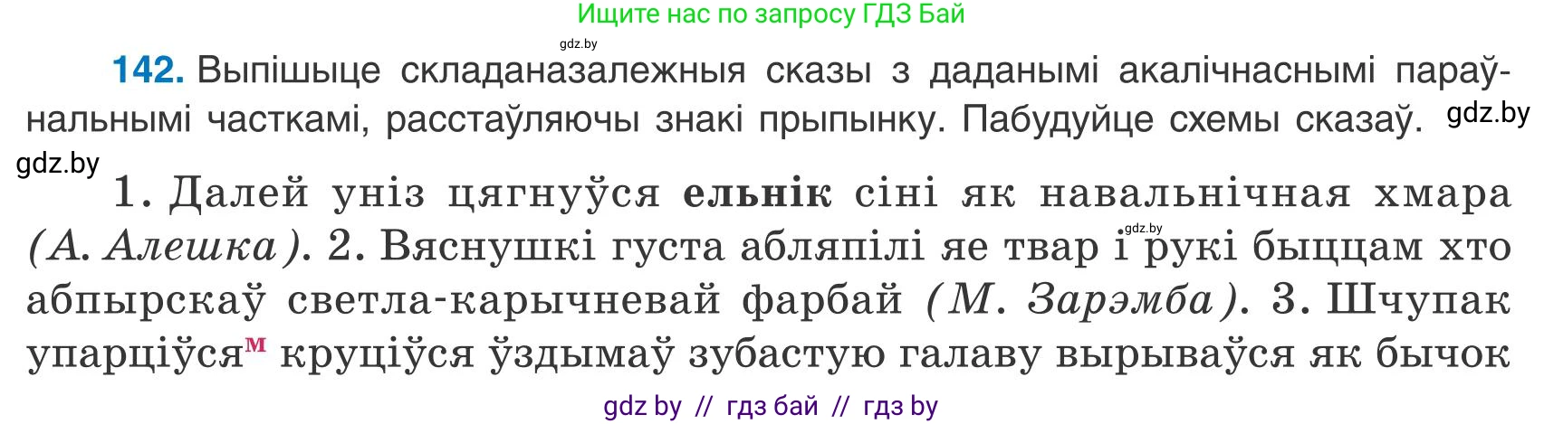 Белорусский язык (Беларуская мова), 9 класс Учебник, авторы: Валочка Ганна Міхайлаўна, Васюковіч Людміла Сяргееўна, Зелянко Вольга Уладзіміраўна, Якуба Святлана Міхайлаўна, Байкова С І, издательство Акадэмія адукацыі, Минск, 2025, сиреневого цвета, страница 104, номер 142, Условие 2025