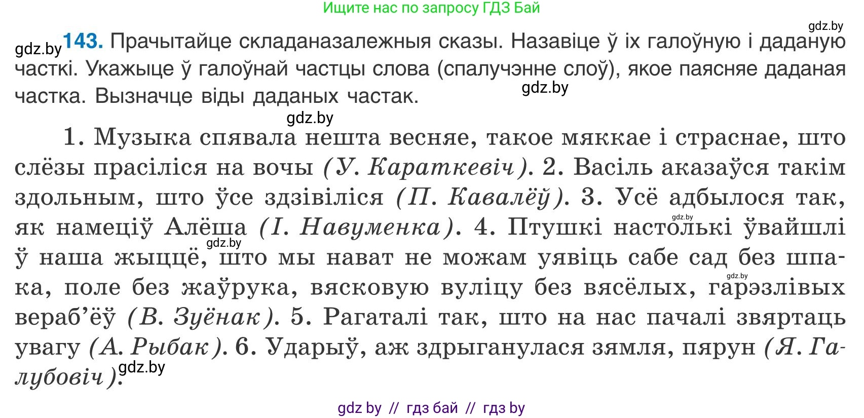 Белорусский язык (Беларуская мова), 9 класс Учебник, авторы: Валочка Ганна Міхайлаўна, Васюковіч Людміла Сяргееўна, Зелянко Вольга Уладзіміраўна, Якуба Святлана Міхайлаўна, Байкова С І, издательство Акадэмія адукацыі, Минск, 2025, сиреневого цвета, страница 106, номер 143, Условие 2025
