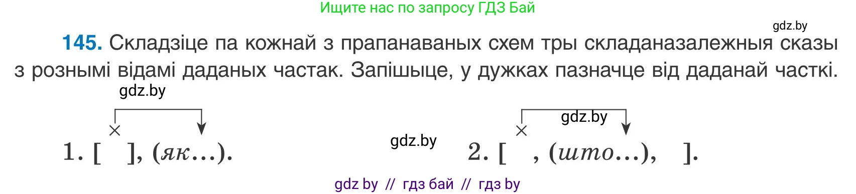 Белорусский язык (Беларуская мова), 9 класс Учебник, авторы: Валочка Ганна Міхайлаўна, Васюковіч Людміла Сяргееўна, Зелянко Вольга Уладзіміраўна, Якуба Святлана Міхайлаўна, Байкова С І, издательство Акадэмія адукацыі, Минск, 2025, сиреневого цвета, страница 106, номер 145, Условие 2025