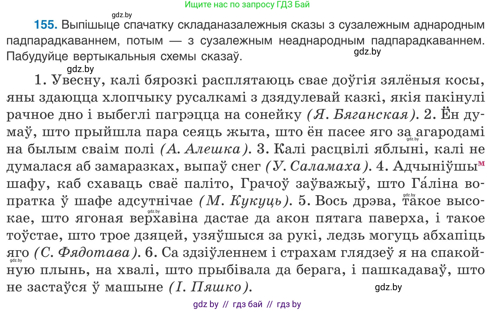 Белорусский язык (Беларуская мова), 9 класс Учебник, авторы: Валочка Ганна Міхайлаўна, Васюковіч Людміла Сяргееўна, Зелянко Вольга Уладзіміраўна, Якуба Святлана Міхайлаўна, Байкова С І, издательство Акадэмія адукацыі, Минск, 2025, сиреневого цвета, страница 115, номер 155, Условие 2025