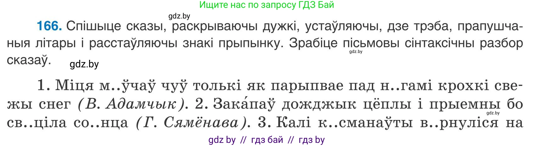 Белорусский язык (Беларуская мова), 9 класс Учебник, авторы: Валочка Ганна Міхайлаўна, Васюковіч Людміла Сяргееўна, Зелянко Вольга Уладзіміраўна, Якуба Святлана Міхайлаўна, Байкова С І, издательство Акадэмія адукацыі, Минск, 2025, сиреневого цвета, страница 121, номер 166, Условие 2025