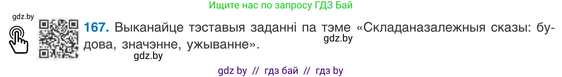 Белорусский язык (Беларуская мова), 9 класс Учебник, авторы: Валочка Ганна Міхайлаўна, Васюковіч Людміла Сяргееўна, Зелянко Вольга Уладзіміраўна, Якуба Святлана Міхайлаўна, Байкова С І, издательство Акадэмія адукацыі, Минск, 2025, сиреневого цвета, страница 122, номер 167, Условие 2025