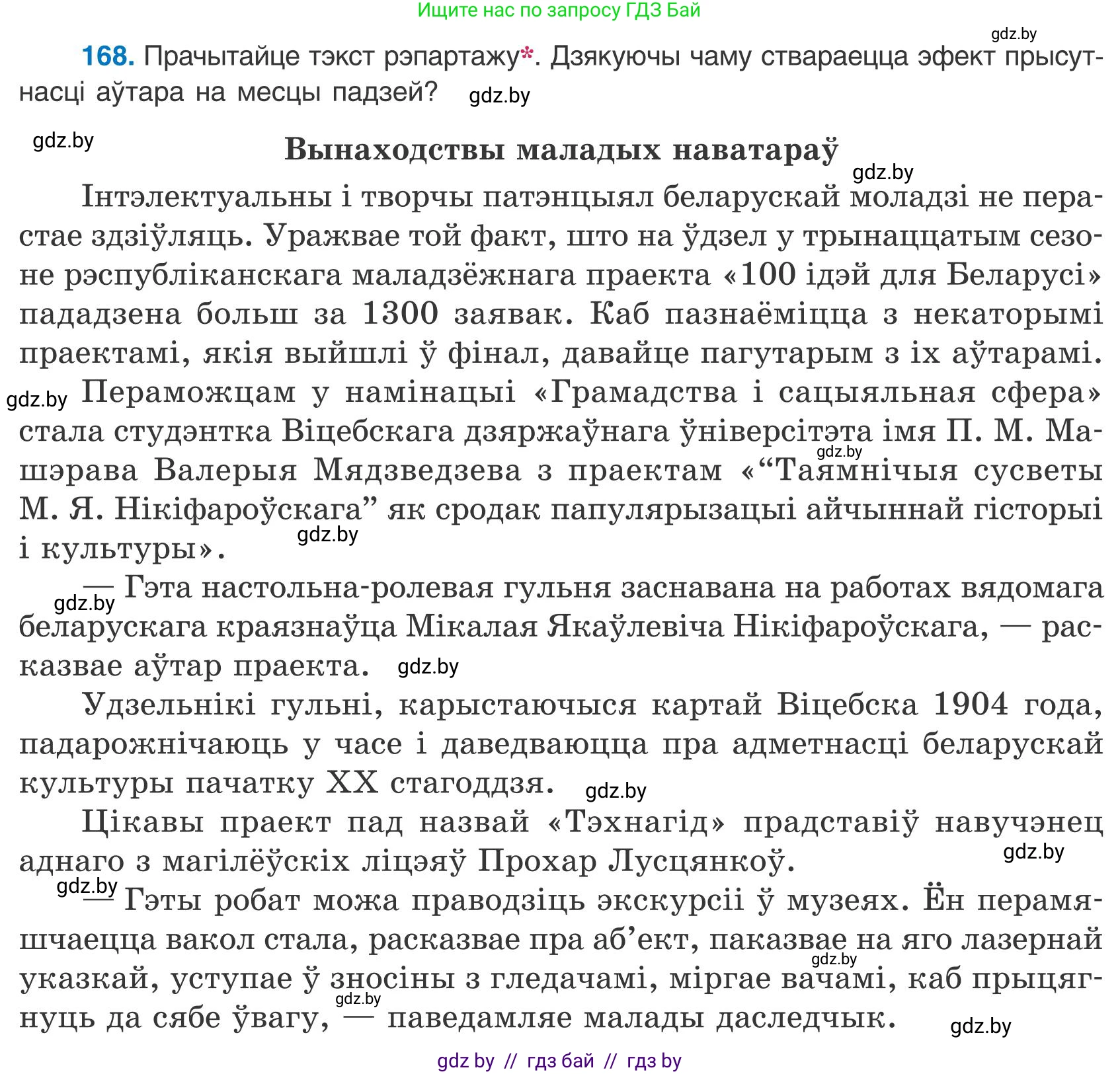 Белорусский язык (Беларуская мова), 9 класс Учебник, авторы: Валочка Ганна Міхайлаўна, Васюковіч Людміла Сяргееўна, Зелянко Вольга Уладзіміраўна, Якуба Святлана Міхайлаўна, Байкова С І, издательство Акадэмія адукацыі, Минск, 2025, сиреневого цвета, страница 122, номер 168, Условие 2025