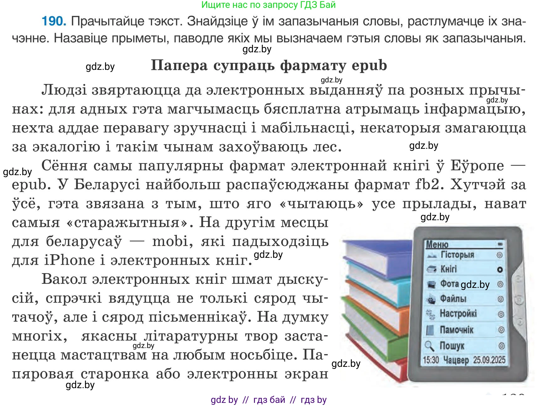 Белорусский язык (Беларуская мова), 9 класс Учебник, авторы: Валочка Ганна Міхайлаўна, Васюковіч Людміла Сяргееўна, Зелянко Вольга Уладзіміраўна, Якуба Святлана Міхайлаўна, Байкова С І, издательство Акадэмія адукацыі, Минск, 2025, сиреневого цвета, страница 139, номер 190, Условие 2025