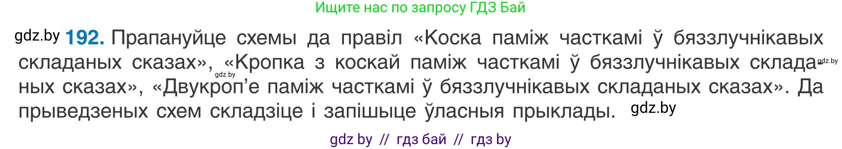 Белорусский язык (Беларуская мова), 9 класс Учебник, авторы: Валочка Ганна Міхайлаўна, Васюковіч Людміла Сяргееўна, Зелянко Вольга Уладзіміраўна, Якуба Святлана Міхайлаўна, Байкова С І, издательство Акадэмія адукацыі, Минск, 2025, сиреневого цвета, страница 141, номер 192, Условие 2025