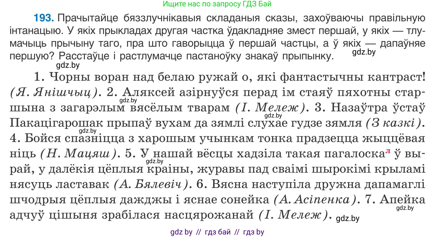 Белорусский язык (Беларуская мова), 9 класс Учебник, авторы: Валочка Ганна Міхайлаўна, Васюковіч Людміла Сяргееўна, Зелянко Вольга Уладзіміраўна, Якуба Святлана Міхайлаўна, Байкова С І, издательство Акадэмія адукацыі, Минск, 2025, сиреневого цвета, страница 141, номер 193, Условие 2025