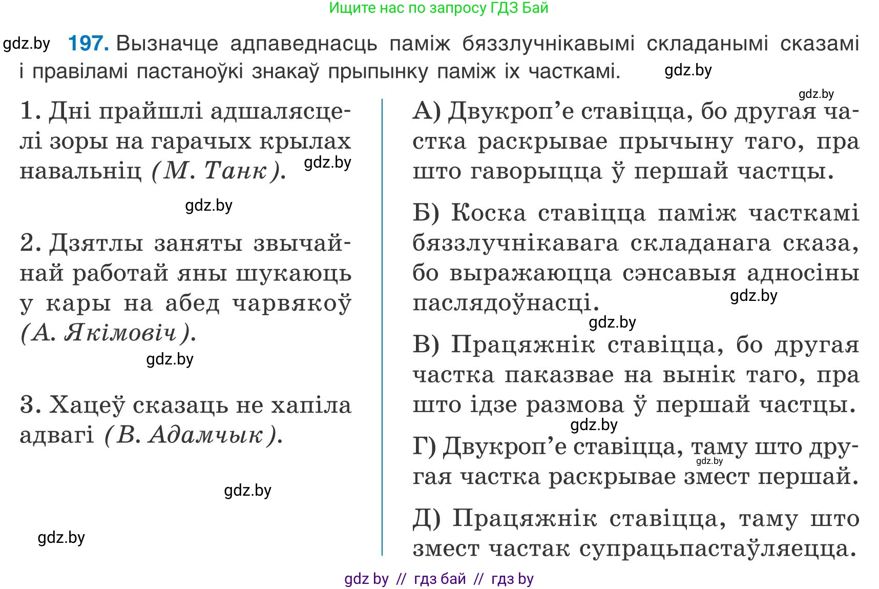 Белорусский язык (Беларуская мова), 9 класс Учебник, авторы: Валочка Ганна Міхайлаўна, Васюковіч Людміла Сяргееўна, Зелянко Вольга Уладзіміраўна, Якуба Святлана Міхайлаўна, Байкова С І, издательство Акадэмія адукацыі, Минск, 2025, сиреневого цвета, страница 143, номер 197, Условие 2025