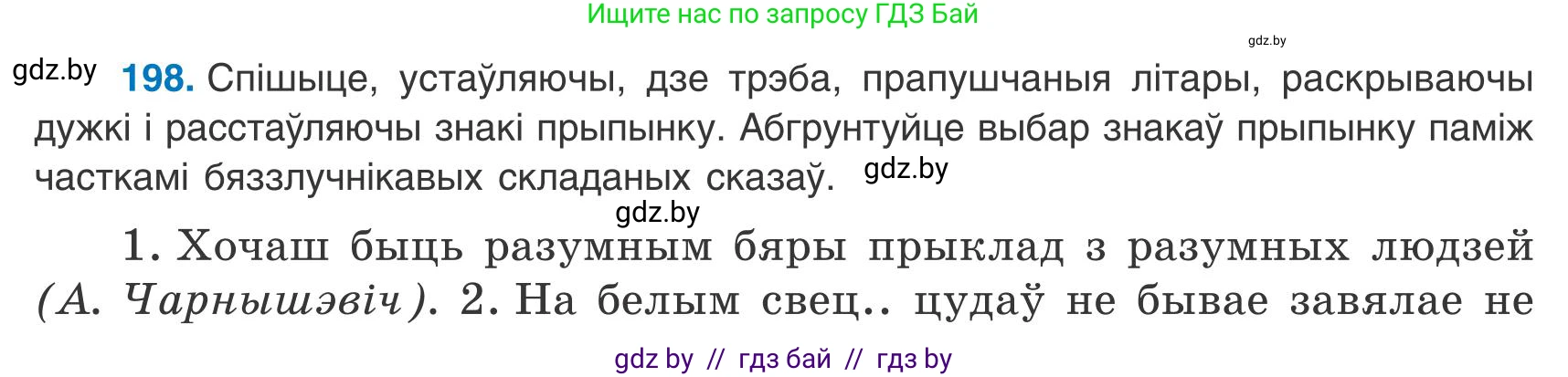 Белорусский язык (Беларуская мова), 9 класс Учебник, авторы: Валочка Ганна Міхайлаўна, Васюковіч Людміла Сяргееўна, Зелянко Вольга Уладзіміраўна, Якуба Святлана Міхайлаўна, Байкова С І, издательство Акадэмія адукацыі, Минск, 2025, сиреневого цвета, страница 143, номер 198, Условие 2025