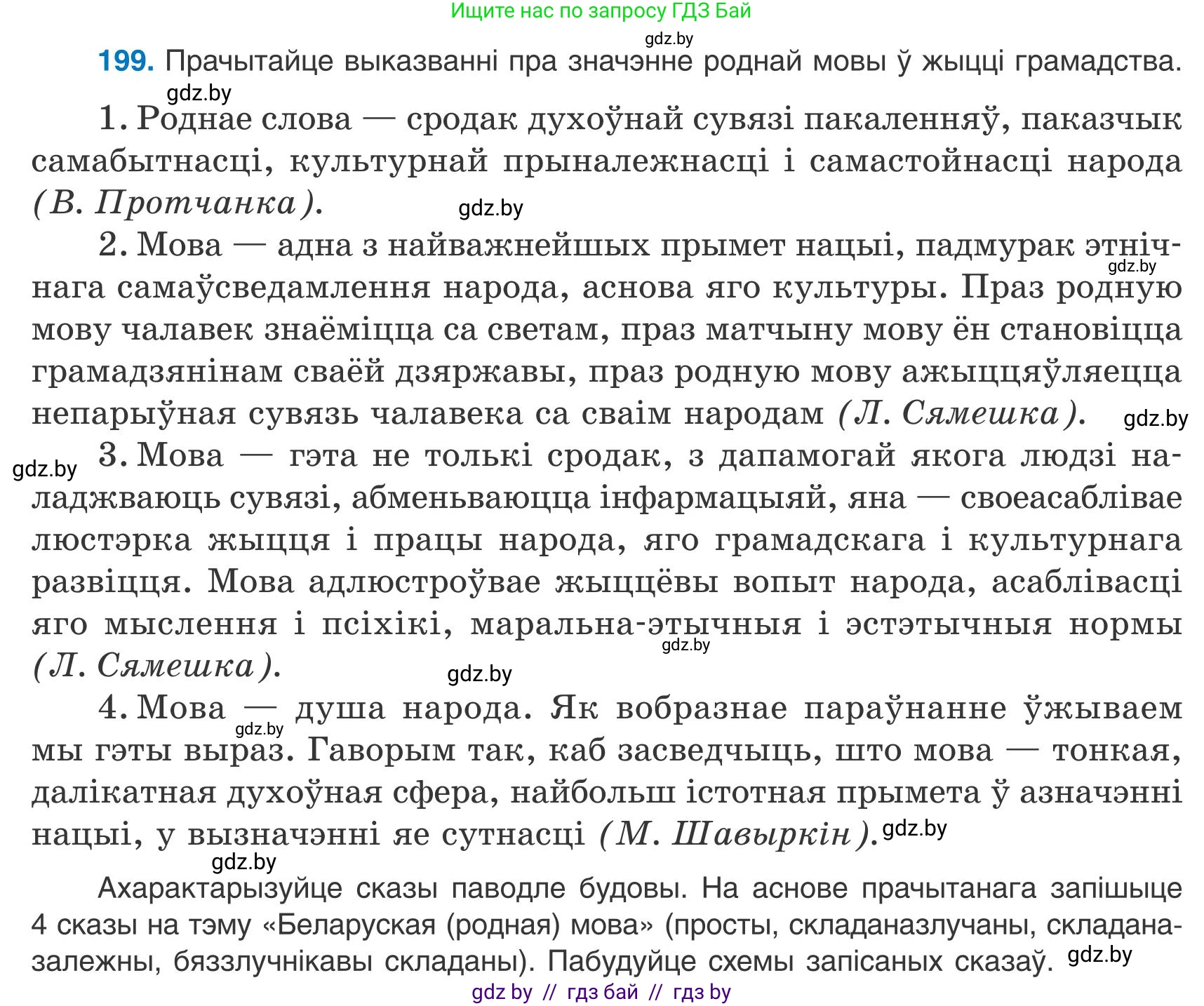 Белорусский язык (Беларуская мова), 9 класс Учебник, авторы: Валочка Ганна Міхайлаўна, Васюковіч Людміла Сяргееўна, Зелянко Вольга Уладзіміраўна, Якуба Святлана Міхайлаўна, Байкова С І, издательство Акадэмія адукацыі, Минск, 2025, сиреневого цвета, страница 144, номер 199, Условие 2025
