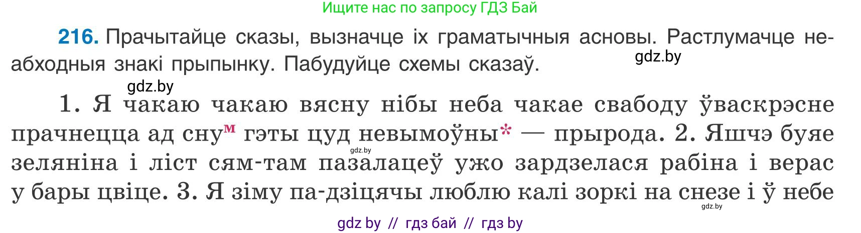 Белорусский язык (Беларуская мова), 9 класс Учебник, авторы: Валочка Ганна Міхайлаўна, Васюковіч Людміла Сяргееўна, Зелянко Вольга Уладзіміраўна, Якуба Святлана Міхайлаўна, Байкова С І, издательство Акадэмія адукацыі, Минск, 2025, сиреневого цвета, страница 157, номер 216, Условие 2025