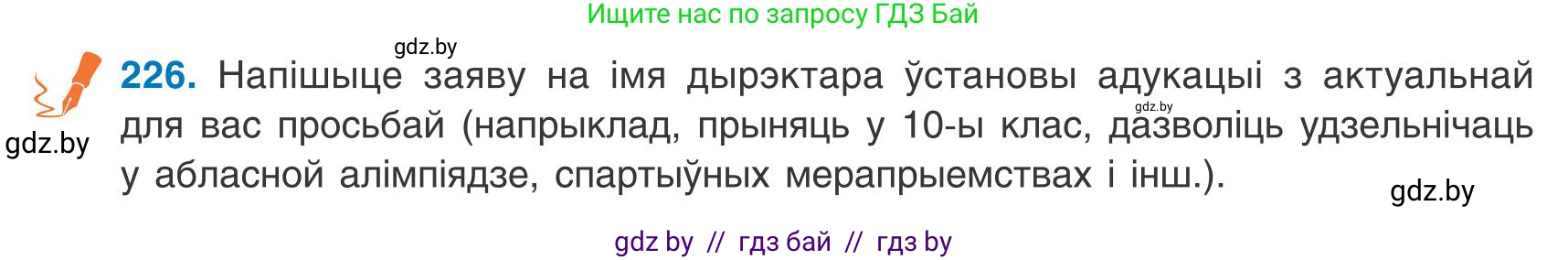 Белорусский язык (Беларуская мова), 9 класс Учебник, авторы: Валочка Ганна Міхайлаўна, Васюковіч Людміла Сяргееўна, Зелянко Вольга Уладзіміраўна, Якуба Святлана Міхайлаўна, Байкова С І, издательство Акадэмія адукацыі, Минск, 2025, сиреневого цвета, страница 165, номер 226, Условие 2025
