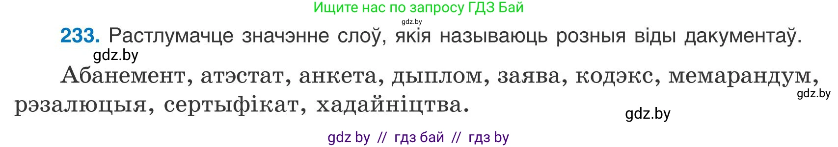 Белорусский язык (Беларуская мова), 9 класс Учебник, авторы: Валочка Ганна Міхайлаўна, Васюковіч Людміла Сяргееўна, Зелянко Вольга Уладзіміраўна, Якуба Святлана Міхайлаўна, Байкова С І, издательство Акадэмія адукацыі, Минск, 2025, сиреневого цвета, страница 170, номер 233, Условие 2025
