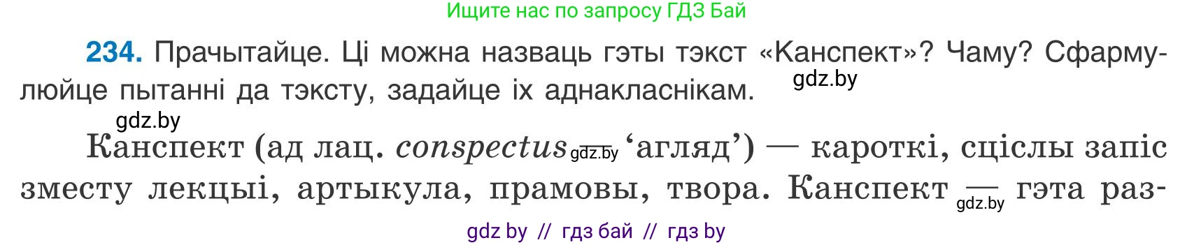 Белорусский язык (Беларуская мова), 9 класс Учебник, авторы: Валочка Ганна Міхайлаўна, Васюковіч Людміла Сяргееўна, Зелянко Вольга Уладзіміраўна, Якуба Святлана Міхайлаўна, Байкова С І, издательство Акадэмія адукацыі, Минск, 2025, сиреневого цвета, страница 170, номер 234, Условие 2025