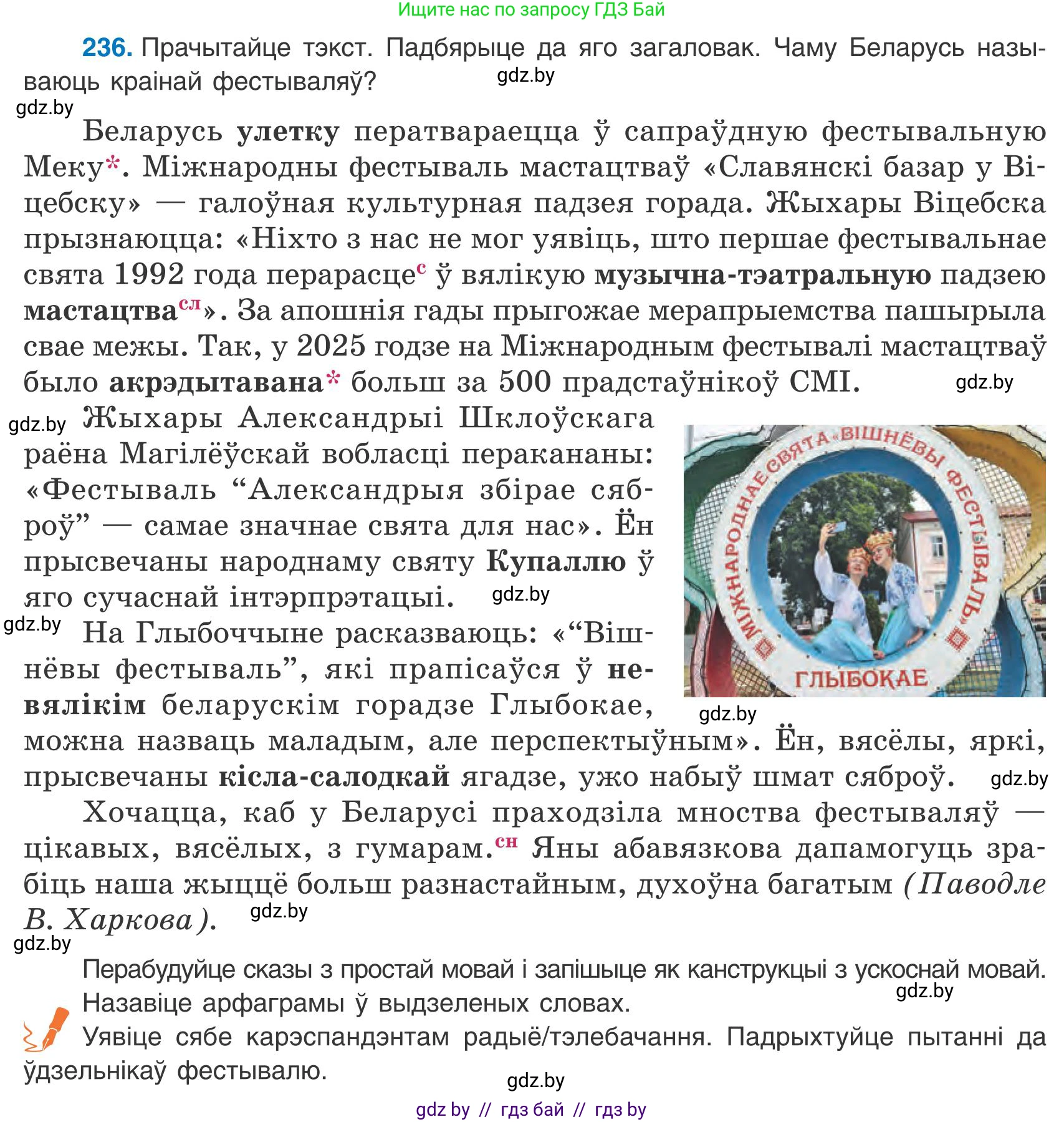 Белорусский язык (Беларуская мова), 9 класс Учебник, авторы: Валочка Ганна Міхайлаўна, Васюковіч Людміла Сяргееўна, Зелянко Вольга Уладзіміраўна, Якуба Святлана Міхайлаўна, Байкова С І, издательство Акадэмія адукацыі, Минск, 2025, сиреневого цвета, страница 175, номер 236, Условие 2025
