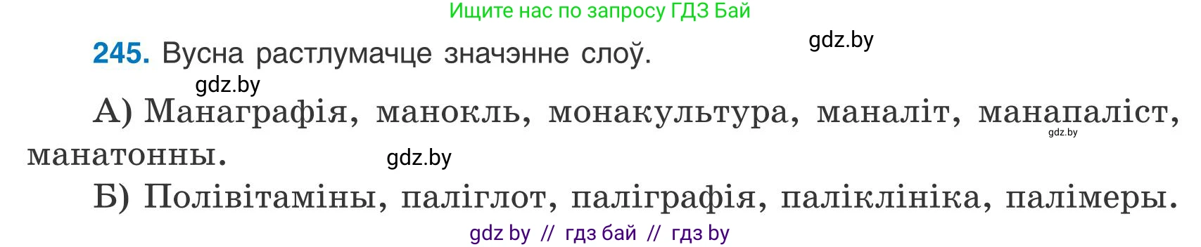 Белорусский язык (Беларуская мова), 9 класс Учебник, авторы: Валочка Ганна Міхайлаўна, Васюковіч Людміла Сяргееўна, Зелянко Вольга Уладзіміраўна, Якуба Святлана Міхайлаўна, Байкова С І, издательство Акадэмія адукацыі, Минск, 2025, сиреневого цвета, страница 181, номер 245, Условие 2025