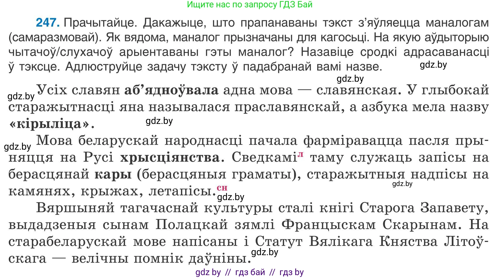 Белорусский язык (Беларуская мова), 9 класс Учебник, авторы: Валочка Ганна Міхайлаўна, Васюковіч Людміла Сяргееўна, Зелянко Вольга Уладзіміраўна, Якуба Святлана Міхайлаўна, Байкова С І, издательство Акадэмія адукацыі, Минск, 2025, сиреневого цвета, страница 182, номер 247, Условие 2025