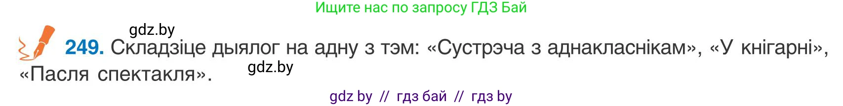 Белорусский язык (Беларуская мова), 9 класс Учебник, авторы: Валочка Ганна Міхайлаўна, Васюковіч Людміла Сяргееўна, Зелянко Вольга Уладзіміраўна, Якуба Святлана Міхайлаўна, Байкова С І, издательство Акадэмія адукацыі, Минск, 2025, сиреневого цвета, страница 183, номер 249, Условие 2025