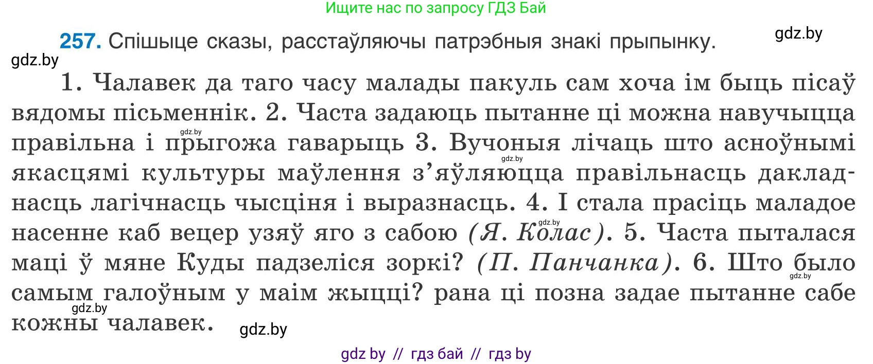 Белорусский язык (Беларуская мова), 9 класс Учебник, авторы: Валочка Ганна Міхайлаўна, Васюковіч Людміла Сяргееўна, Зелянко Вольга Уладзіміраўна, Якуба Святлана Міхайлаўна, Байкова С І, издательство Акадэмія адукацыі, Минск, 2025, сиреневого цвета, страница 189, номер 257, Условие 2025