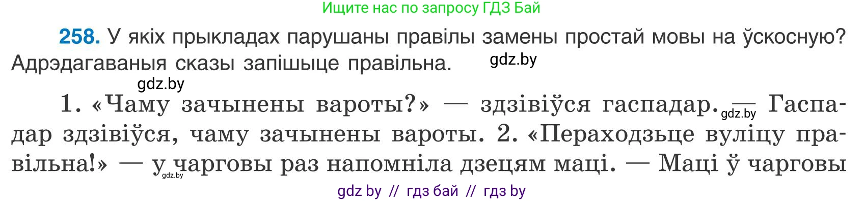 Белорусский язык (Беларуская мова), 9 класс Учебник, авторы: Валочка Ганна Міхайлаўна, Васюковіч Людміла Сяргееўна, Зелянко Вольга Уладзіміраўна, Якуба Святлана Міхайлаўна, Байкова С І, издательство Акадэмія адукацыі, Минск, 2025, сиреневого цвета, страница 189, номер 258, Условие 2025