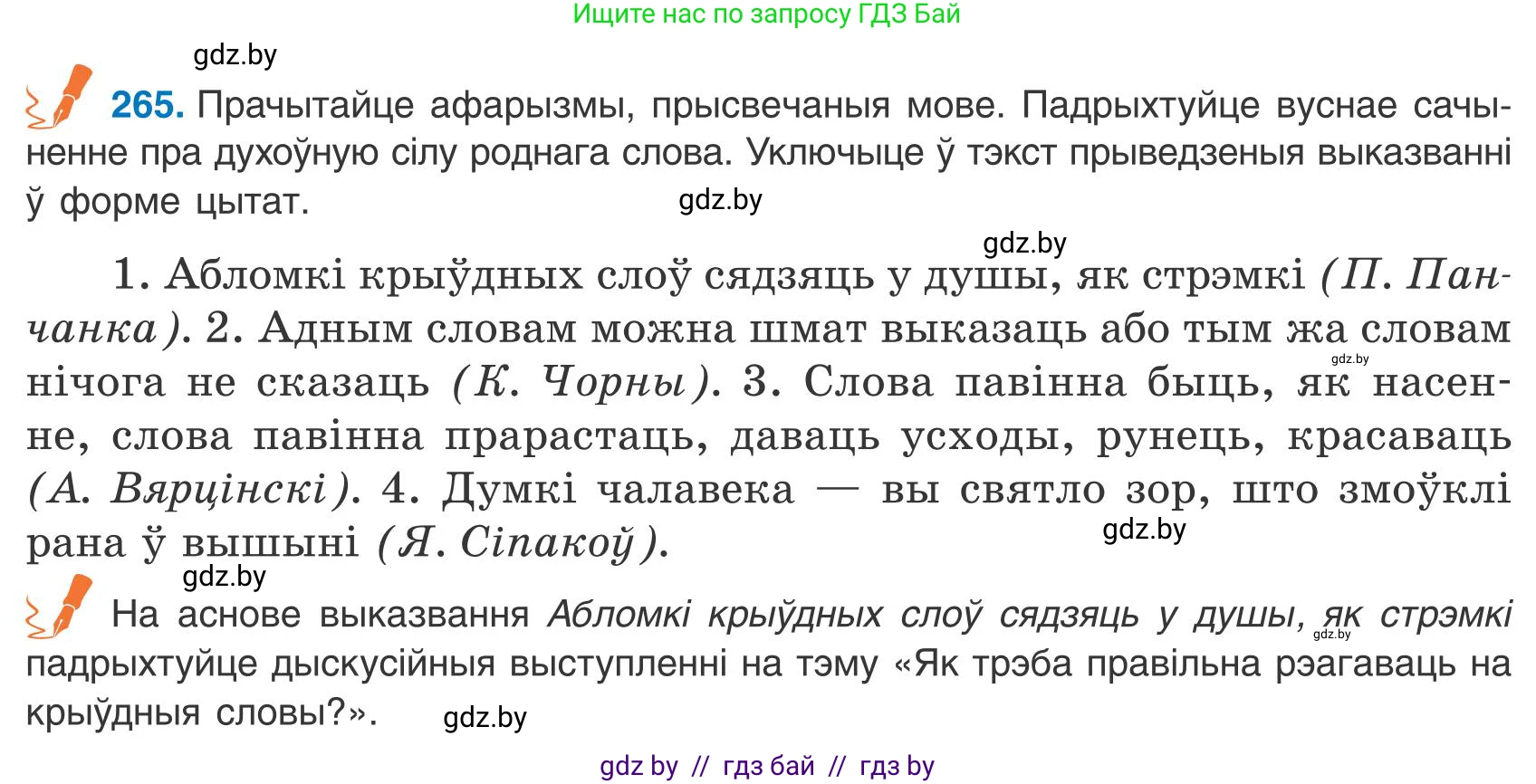 Белорусский язык (Беларуская мова), 9 класс Учебник, авторы: Валочка Ганна Міхайлаўна, Васюковіч Людміла Сяргееўна, Зелянко Вольга Уладзіміраўна, Якуба Святлана Міхайлаўна, Байкова С І, издательство Акадэмія адукацыі, Минск, 2025, сиреневого цвета, страница 194, номер 265, Условие 2025